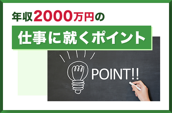 年収2000万円の仕事に就くポイント