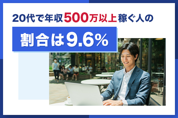 20代で年収500万以上稼ぐ人の割合は9.6％
