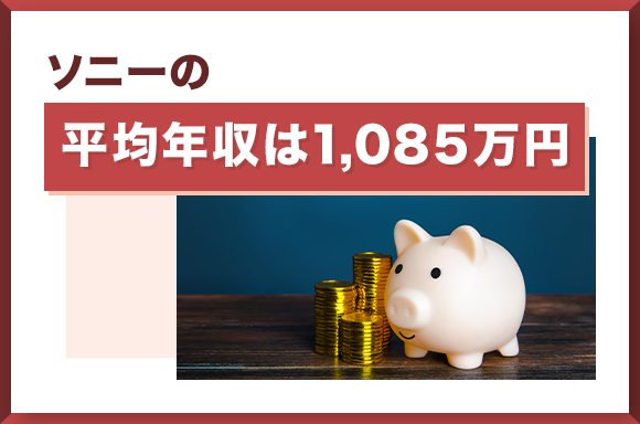 ソニーの平均年収は約1,085万円