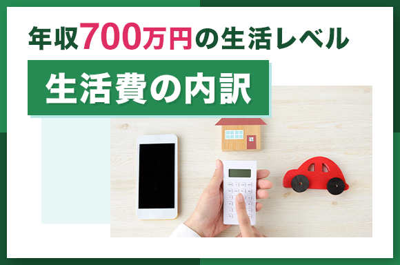 年収700万円の生活レベル｜生活費の内訳