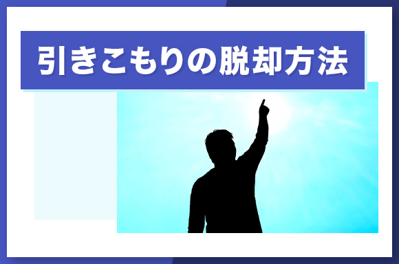 引きこもりの脱却方法