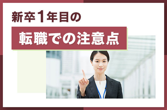 新卒1年目の転職での注意点