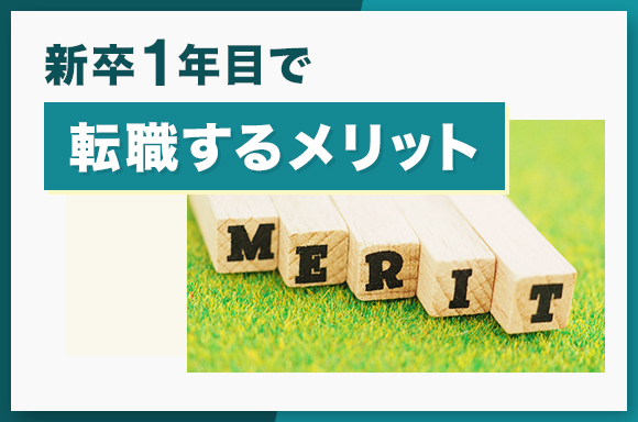 新卒1年目で転職するメリット