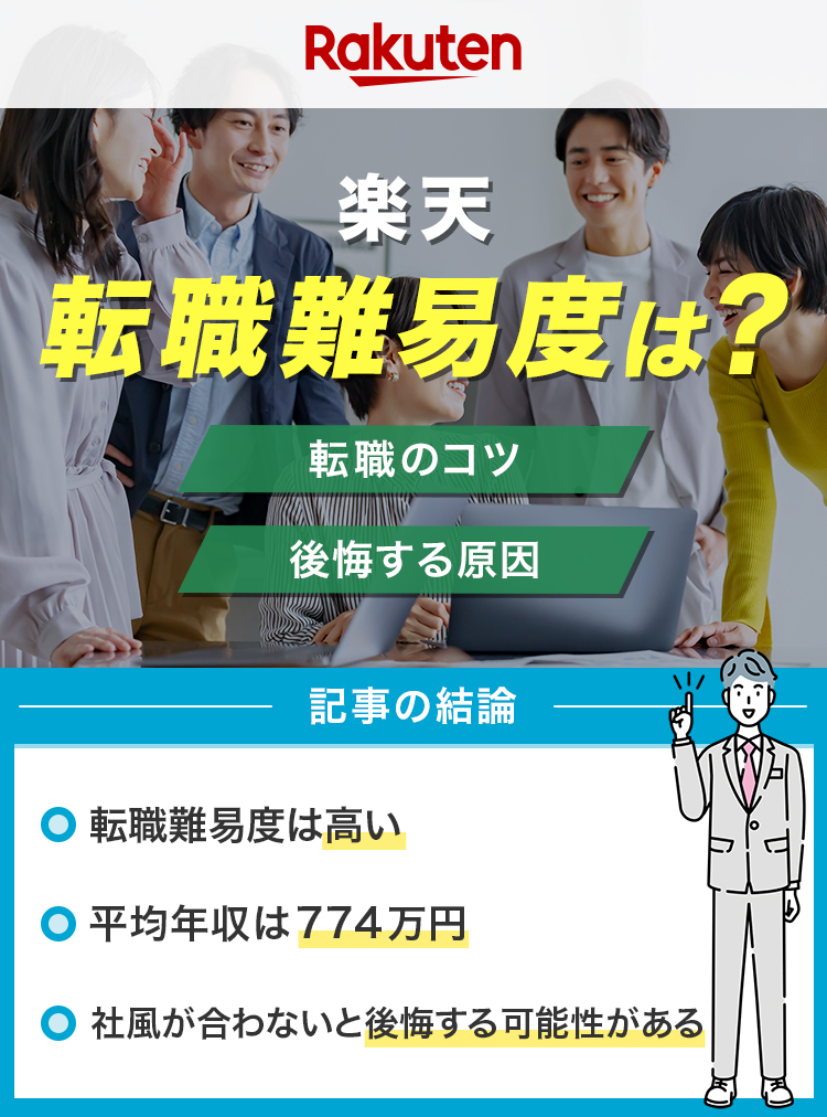 楽天への転職難易度は？