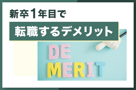 新卒1年目で転職するデメリット