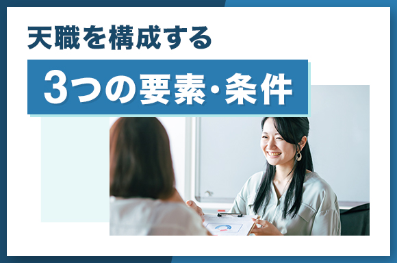 天職を構成する3つの要素・条件
