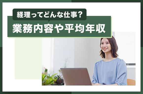 経理ってどんな仕事？｜業務内容や平均年収