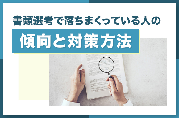 書類選考で落ちまくっている人の傾向と対策方法