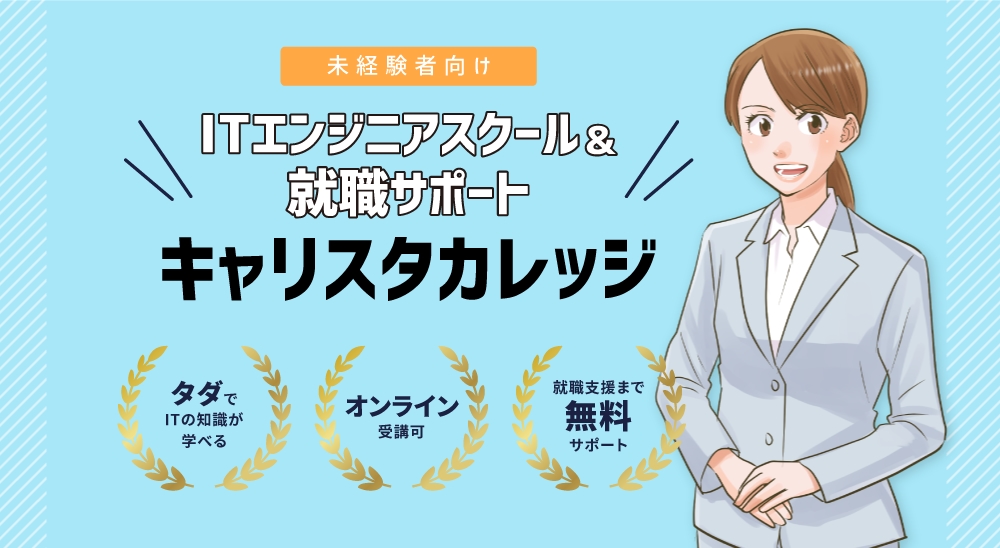 キャリタスカレッジ