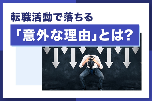 転職活動で落ちる「意外な理由」とは？