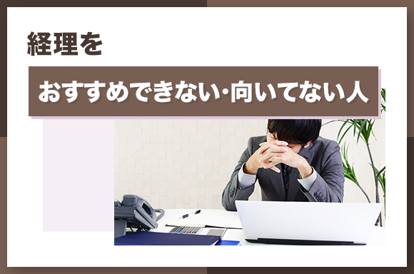 経理をおすすめできない・向いてない人