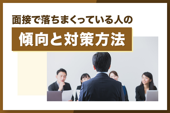 面接で落ちまくっている人の傾向と対策方法