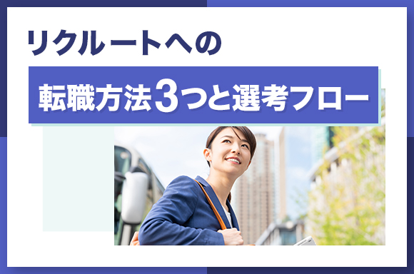 リクルートへの転職方法3つと選考フロー
