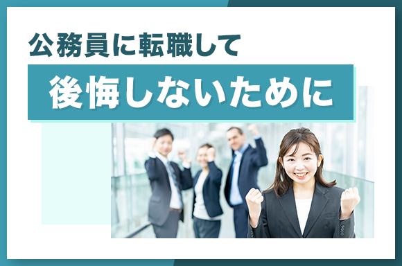 公務員に転職して後悔しないために