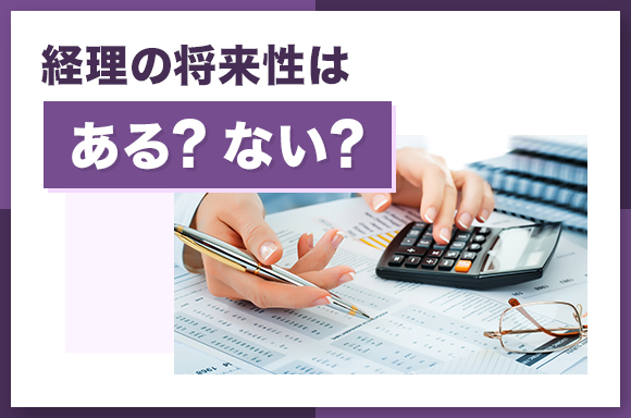 経理の将来性はある？ない？