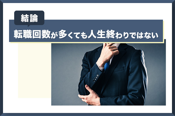 【結論】転職回数が多くても人生終わりではない