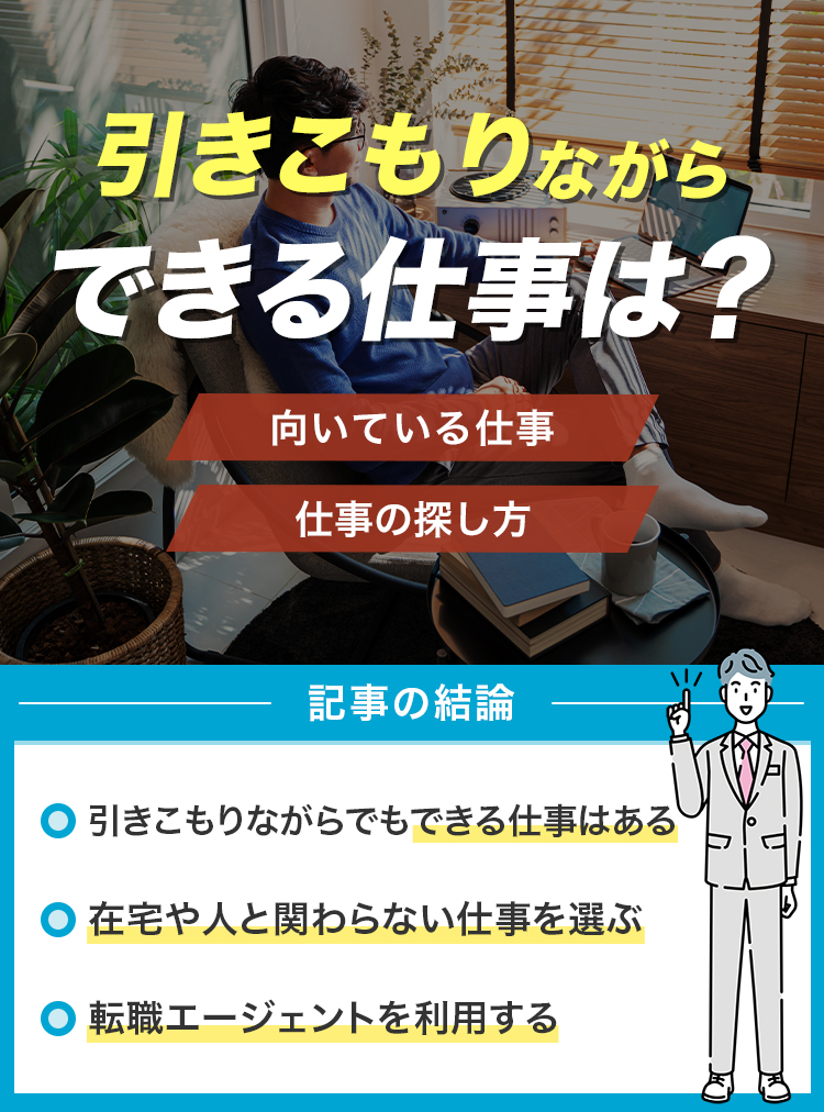 引きこもりながらできる仕事は？