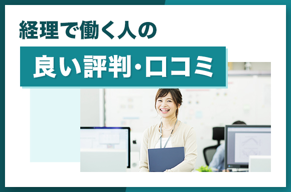 経理で働く人の良い評判・口コミ