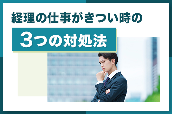 経理の仕事がきつい時の3つの対処法