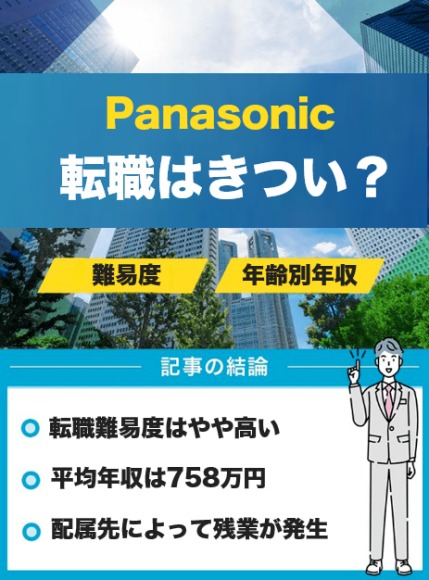 パナソニック　転職