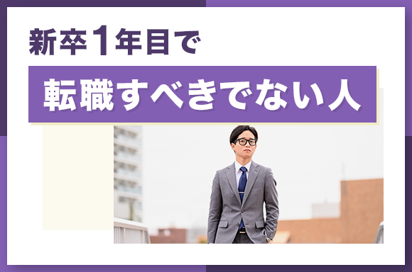 新卒1年目で転職すべきでない人