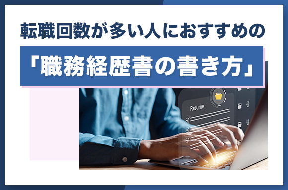 転職回数が多い人におすすめの「職務経歴書の書き方」