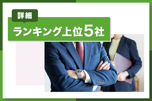 ランキング上位5社の詳細