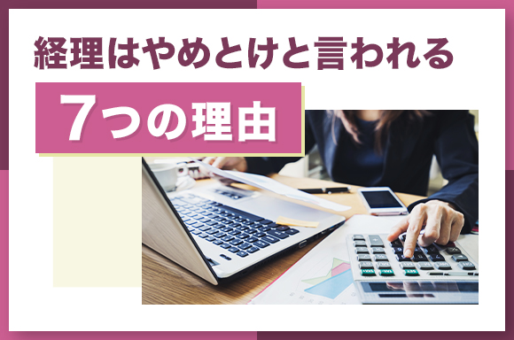経理はやめとけと言われる7つの理由