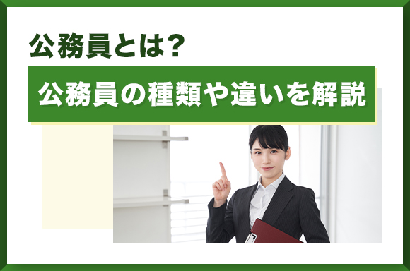 公務員とは？公務員の種類や違いを解説