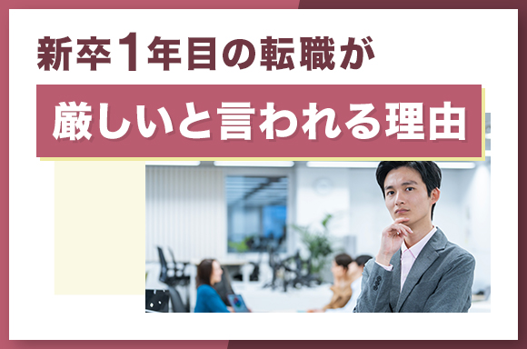 新卒1年目の転職が厳しいと言われる理由