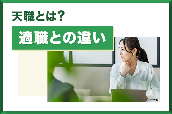 天職とは？適職との違い