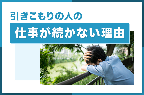 引きこもりの人の仕事が続かない理由