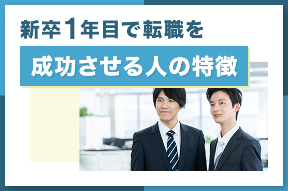 新卒1年目で転職を成功させる人の特徴