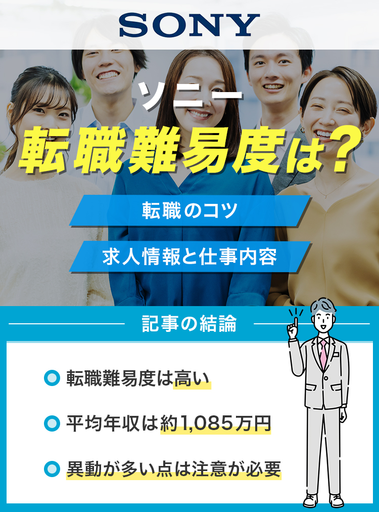 ソニーの転職難易度は高い？