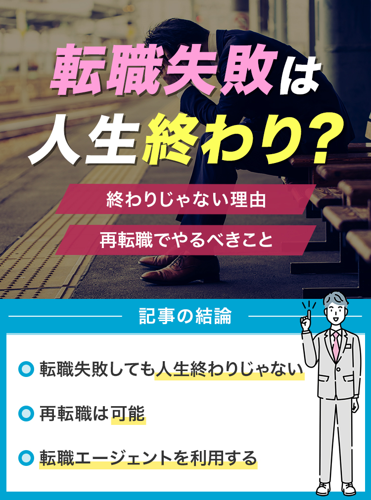 転職失敗は人生終わり？