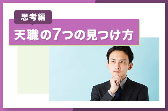 【思考編】天職の7つの見つけ方