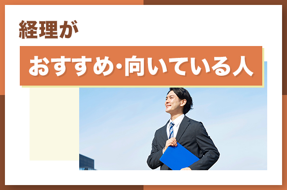 経理がおすすめ・向いている人