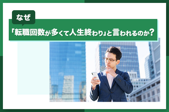 なぜ「転職回数が多くて人生終わり」と言われるのか？