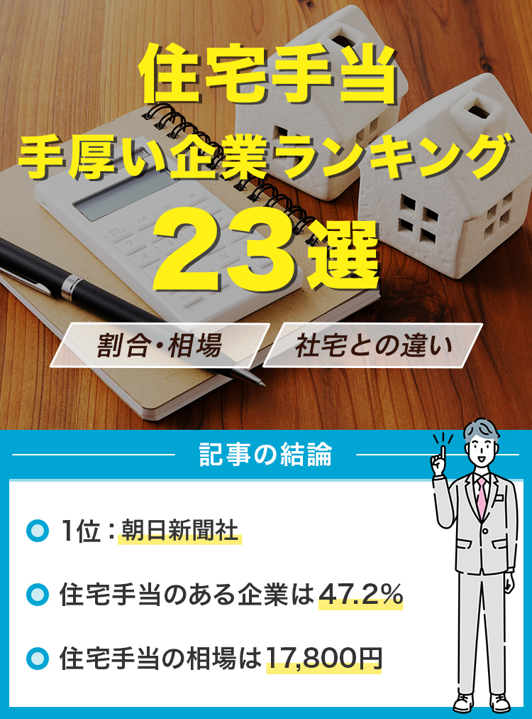 アイキャッチ_住宅手当ランキング最新