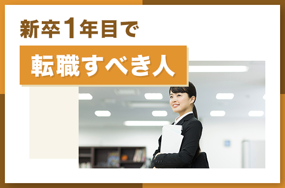 新卒1年目で転職すべき人