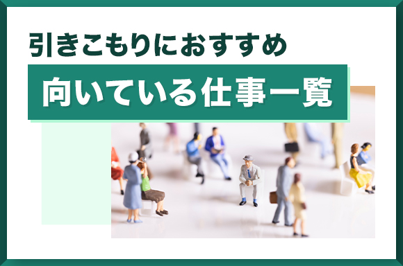 引きこもりにおすすめ・向いている仕事一覧