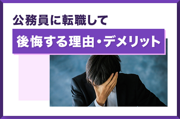公務員に転職して後悔する理由・デメリット