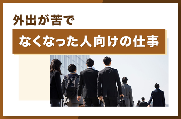 外出が苦でなくなった人向けの仕事