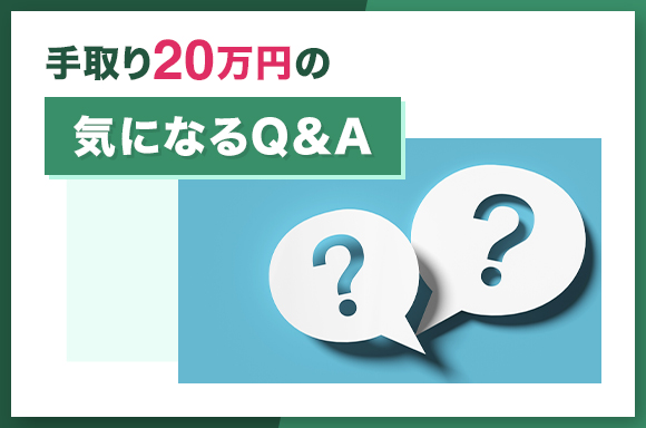 手取り20万円の気になるQ&A