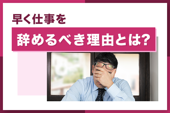 早く仕事を辞めるべき理由とは？