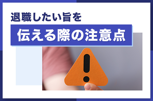 退職したい旨を伝える際の注意点