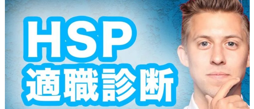 HSP適職診断