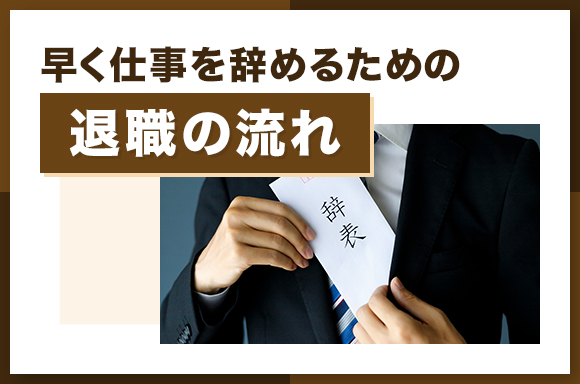 早く仕事を辞めるための退職の流れ