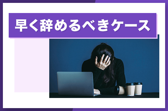 早く辞めるべきケース