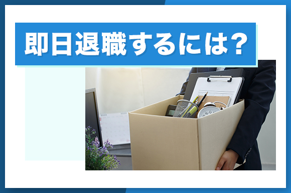 即日退職するには？